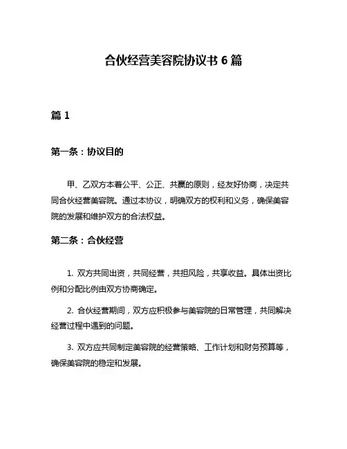合伙经营美容院协议书6篇