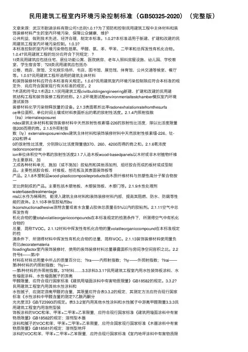 民用建筑工程室内环境污染控制标准（GB50325-2020）（完整版）