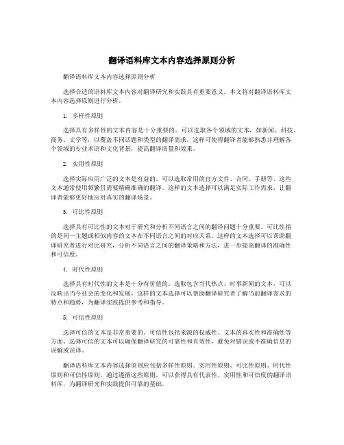 翻译语料库文本内容选择原则分析