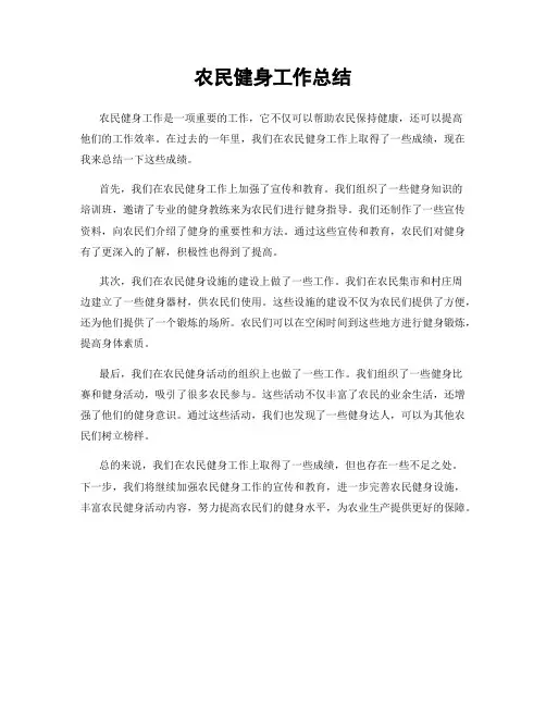 农民健身工作总结