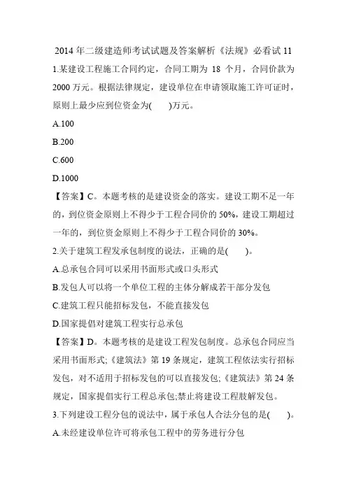 2014年二级建造师考试试题及答案解析《法规》必看试题11