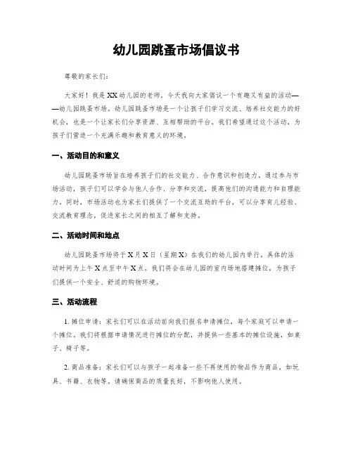 幼儿园跳蚤市场倡议书
