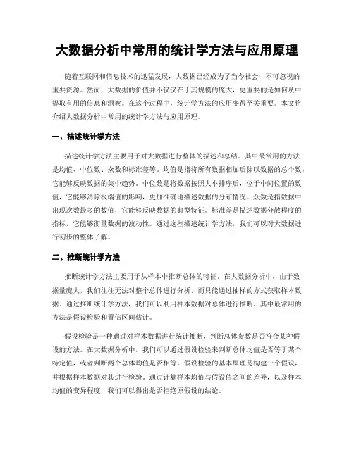 大数据分析中常用的统计学方法与应用原理