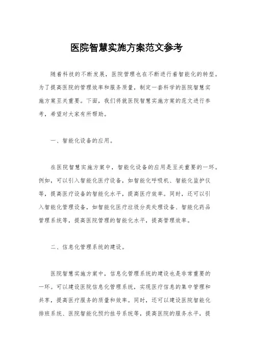医院智慧实施方案范文参考