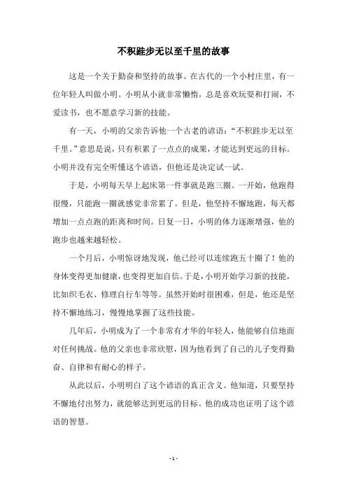 不积跬步无以至千里的故事