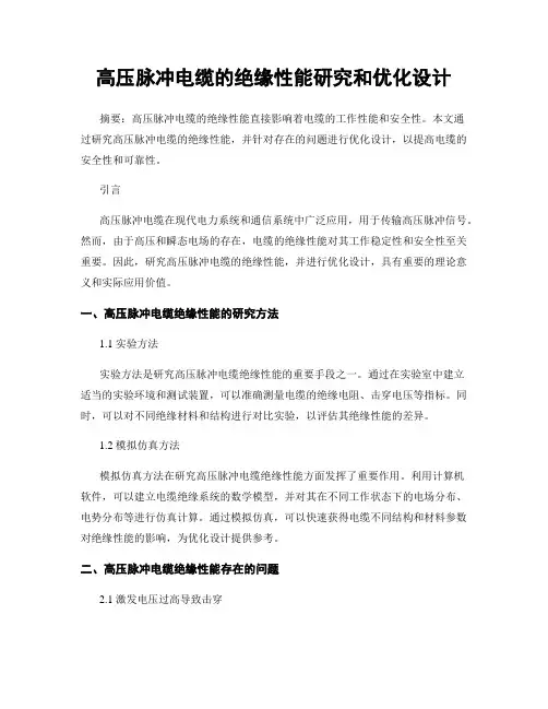 高压脉冲电缆的绝缘性能研究和优化设计