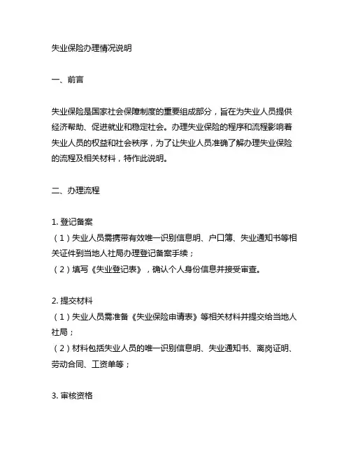 失业保险办理情况说明格式及范文