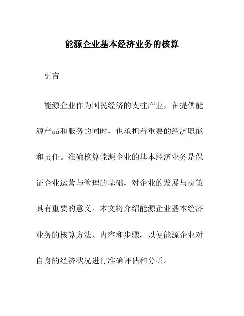 能源企业基本经济业务的核算