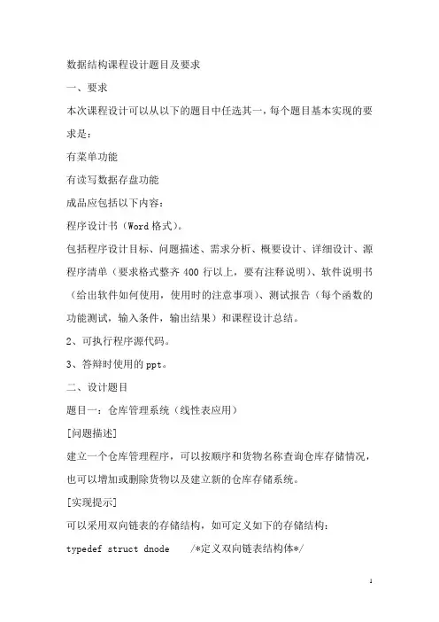 数据结构课程设计题目及要求