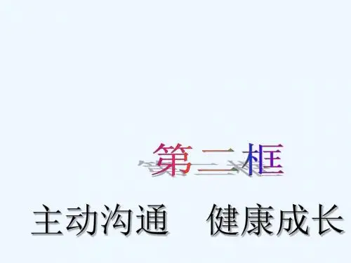 思想品德人教版八年级上册《主动沟通 健康成长》ppt