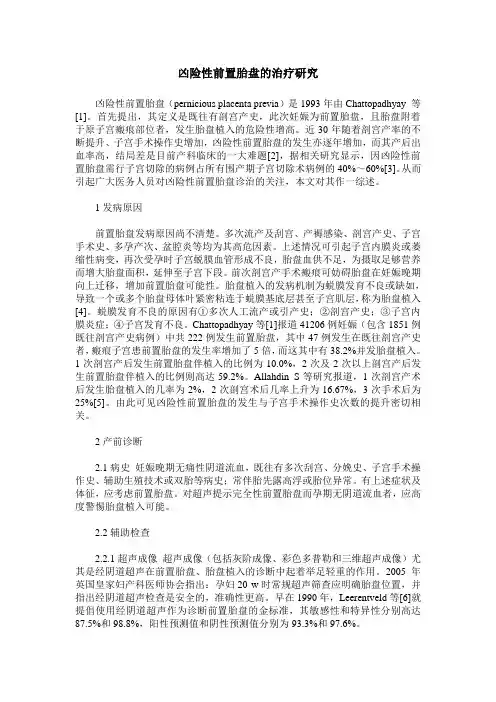 凶险性前置胎盘的治疗研究