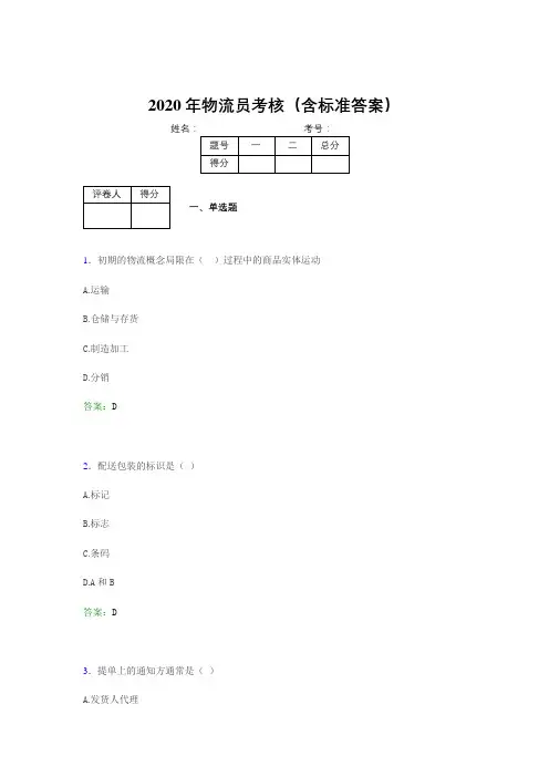 精编新版2020物流员测试题库(含参考答案)