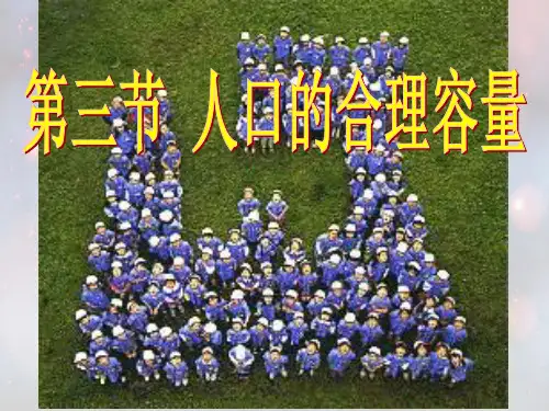 人口的合理容量PPT教学课件