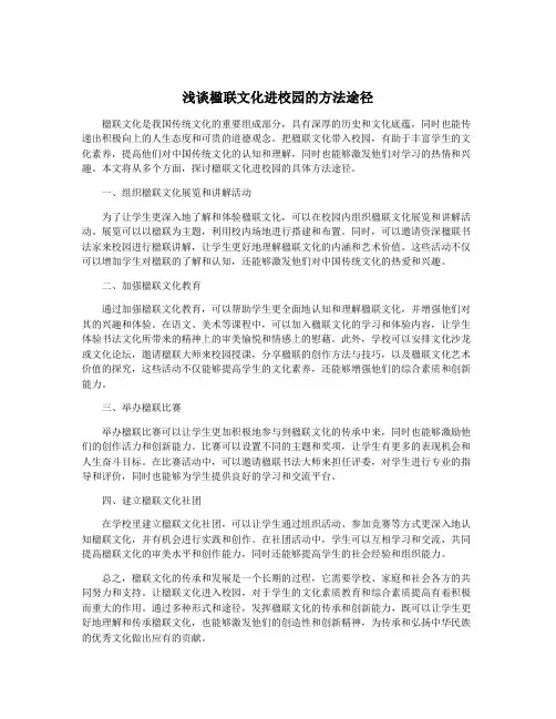 浅谈楹联文化进校园的方法途径