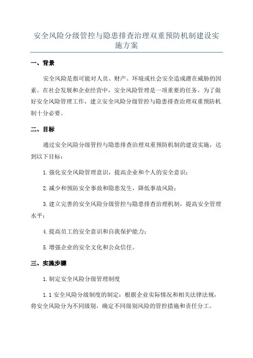 安全风险分级管控与隐患排查治理双重预防机制建设实施方案