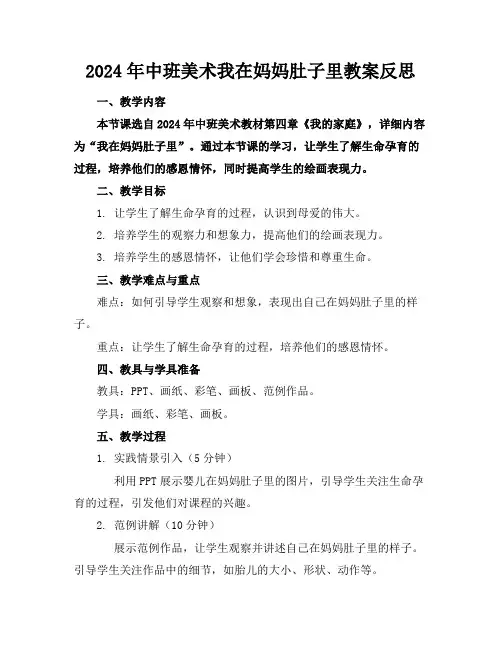 2024年中班美术我在妈妈肚子里教案反思