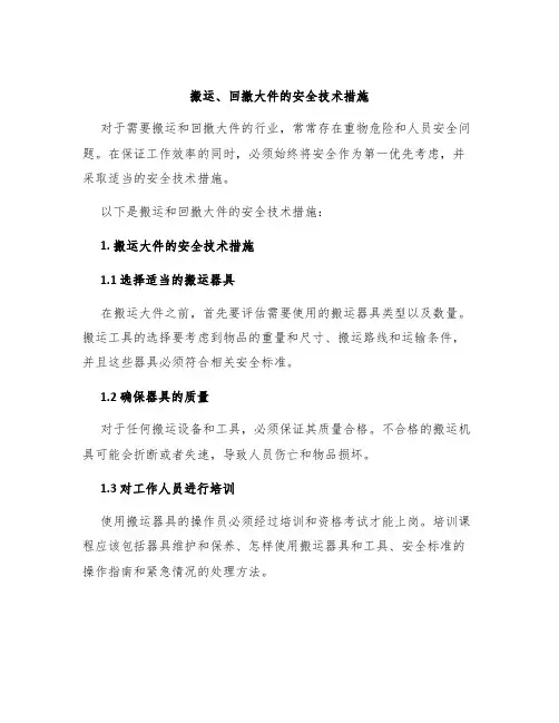 搬运、回撤大件的安全技术措施