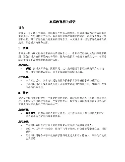 家庭教育相关成语