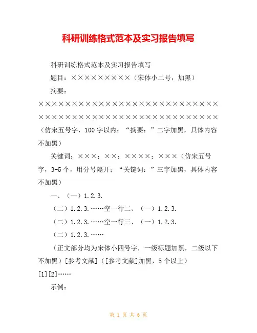科研训练格式范本及实习报告填写