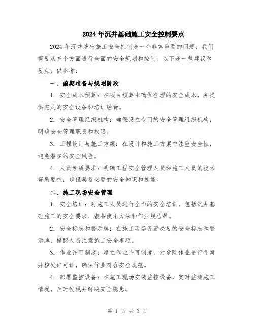 2024年沉井基础施工安全控制要点
