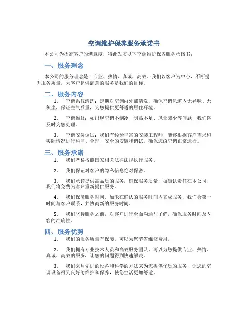 空调维护保养服务承诺书