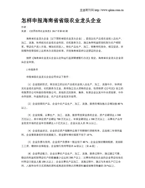 怎样申报海南省省级农业龙头企业