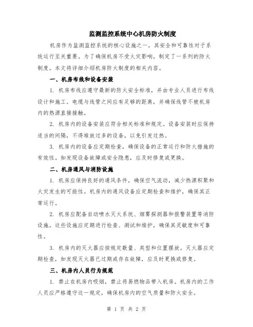 监测监控系统中心机房防火制度