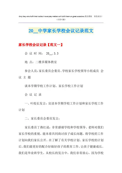 中学家长学校会议记录范文