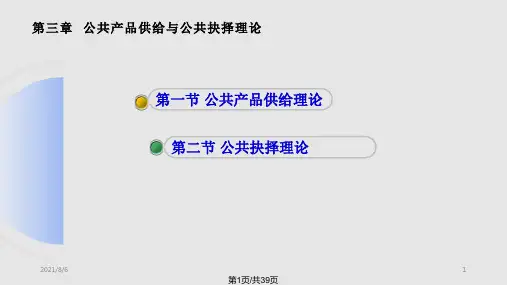 财政学第章公共产品供给与公共抉择理论PPT课件