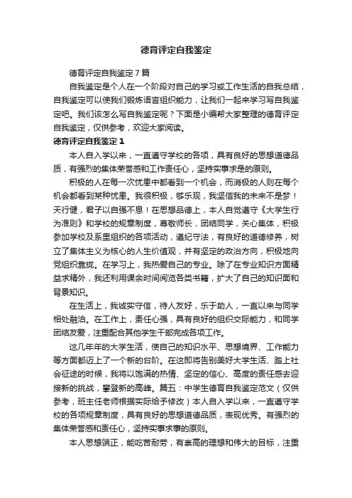 德育评定自我鉴定7篇