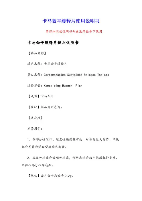 卡马西平缓释片使用说明书