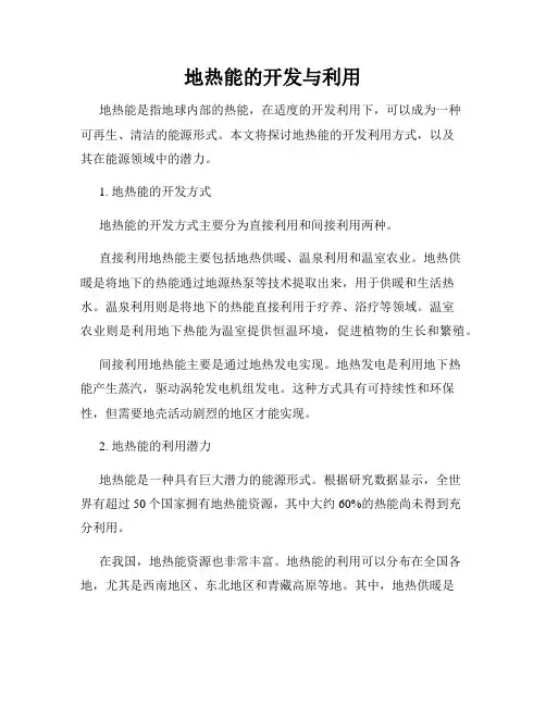 地热能的开发与利用