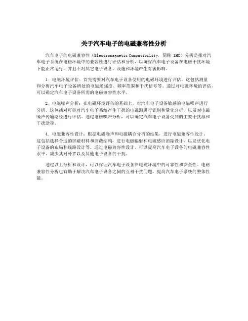 关于汽车电子的电磁兼容性分析