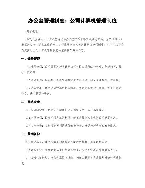 办公室管理制度：公司计算机管理制度