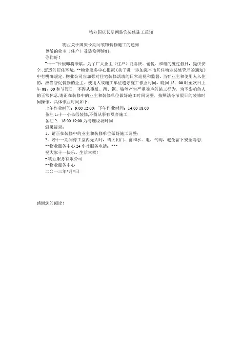 物业国庆长期间装饰装修施工通知