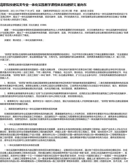 高职院校建筑类专业一体化实践教学课程体系构建研究崔向东