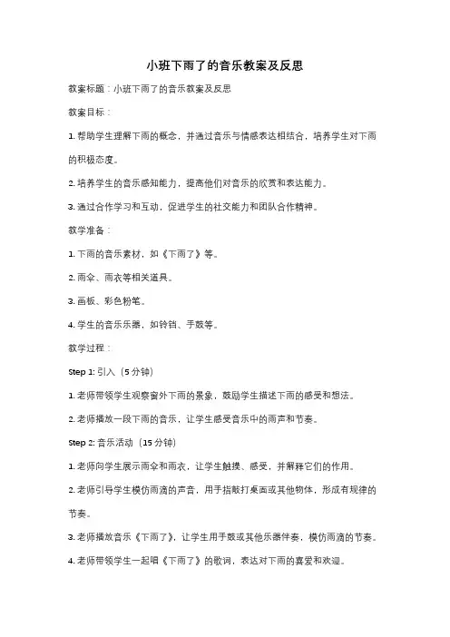 小班下雨了的音乐教案及反思