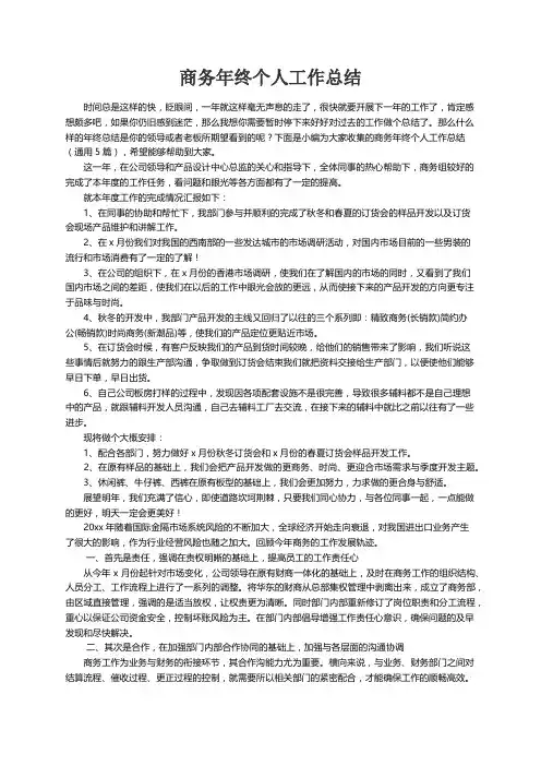 商务年终个人工作总结（通用5篇）