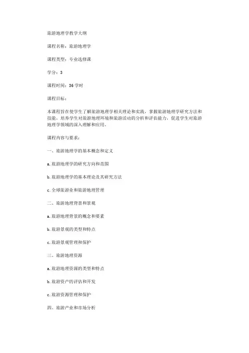 旅游地理学教学大纲