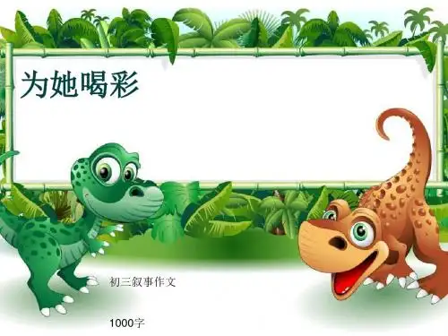 初三叙事作文《为她喝彩》1000字(共12页PPT)