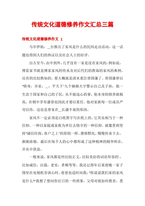 传统文化道德修养作文汇总三篇