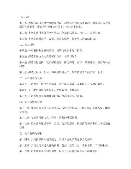 公司员工手册人事管理制度