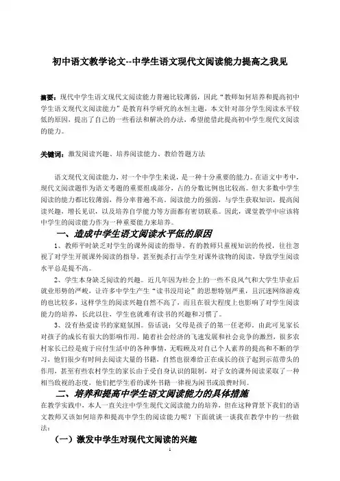 初中语文教学论文--中学生语文现代文阅读能力提高之我见