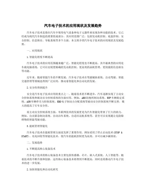 汽车电子技术的应用现状及发展趋势