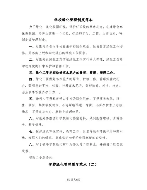 学校绿化管理制度范本（四篇）