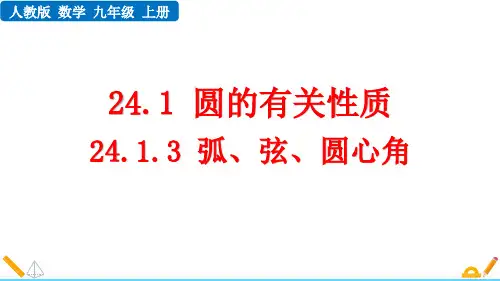最新人教版初中数学九年级上册《24.1.3 弧、弦、圆心角》精品教学课件
