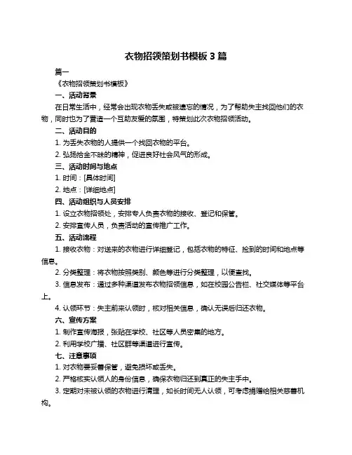 衣物招领策划书模板3篇