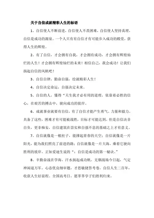 关于自信成就精彩人生的标语