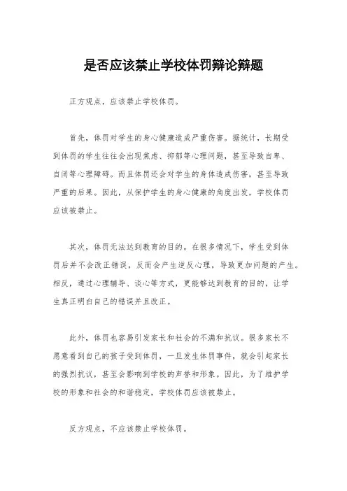 是否应该禁止学校体罚辩论辩题