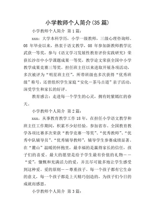 小学教师个人简介(35篇)